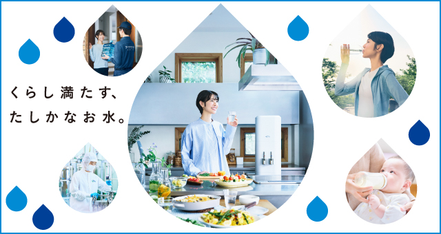 くらし満たす、たしかなお水